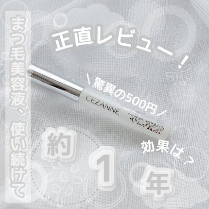 まつげ美容液EX/CEZANNE/まつげ美容液を使ったクチコミ(1枚目)