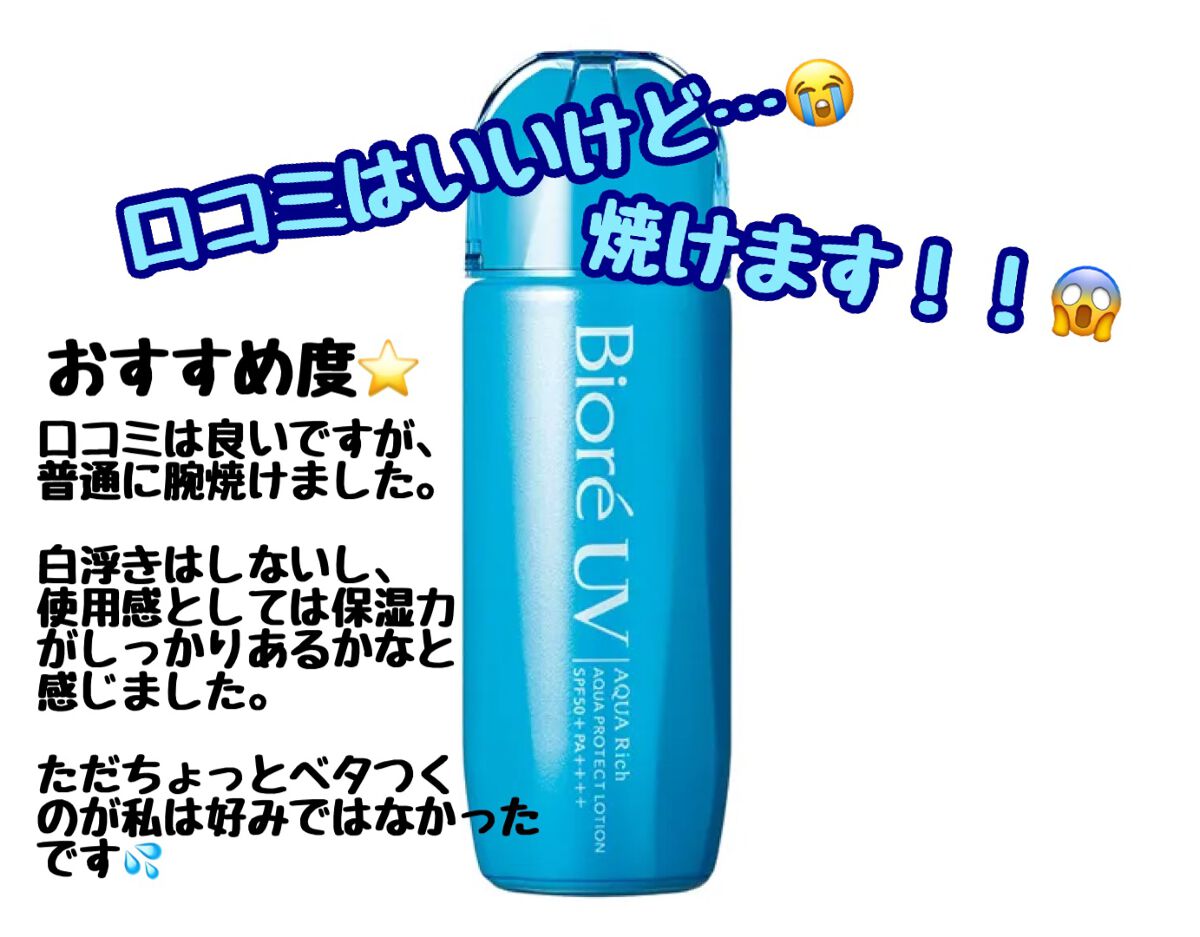 ビオレUV アクアリッチ アクアプロテクトローション(水層パック)/ビオレ/日焼け止めローションを使ったクチコミ(1枚目)