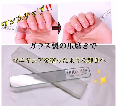 ✨ガラスの爪磨きでネイルケア💅✨
〜マニキュアを塗ったような爪に〜

ヌードネイルは、キズが付いた爪やツヤのない爪でも、
あっという間に、そして簡単にサロンクオリティーのツヤを出すことの出来る、ガラス製