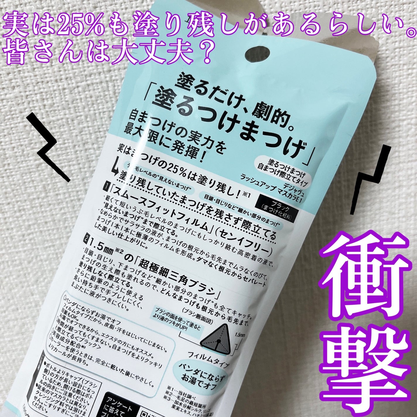 「塗るつけまつげ」自まつげ際立てタイプ/デジャヴュ/マスカラを使ったクチコミ(3枚目)