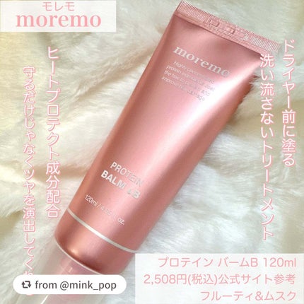 プロテインバーム B/moremo/アウトバストリートメントを使ったクチコミ(2枚目)