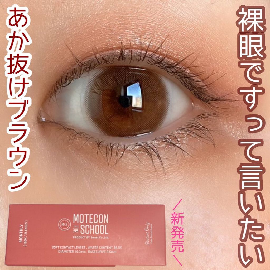 モテコン for スクール マンスリー/モテコン/１ヶ月（１MONTH）カラコンを使ったクチコミ（1枚目）