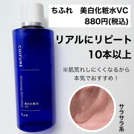 美白化粧水 VC 本品/ちふれ/化粧水を使ったクチコミ(2枚目)