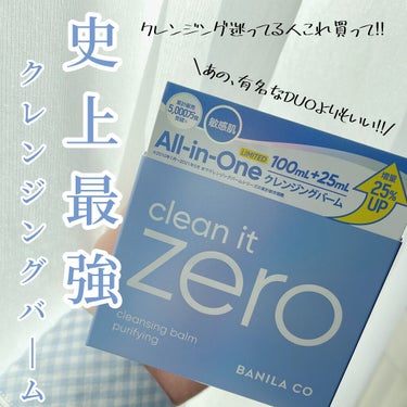 banilaco バニラコ クリーンイットゼロ クレンジングバーム ピュリファイングのクチコミ「クレンジング迷ったならこれ‼︎

こんばんは！天使コスメちゃんです👼

今回はバニラコ クリー.....」（1枚目）