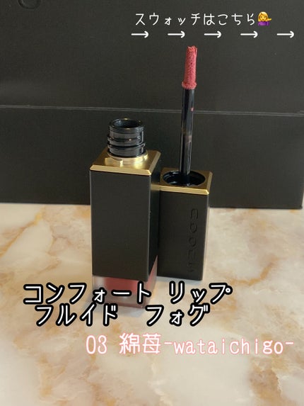 コンフォート リップ フルイド フォグ/SUQQU/口紅を使ったクチコミ(2枚目)
