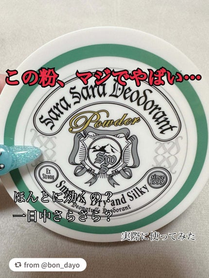 薬用さらさらデオドラントパウダー/デオナチュレ/デオドラント・制汗剤を使ったクチコミ(1枚目)
