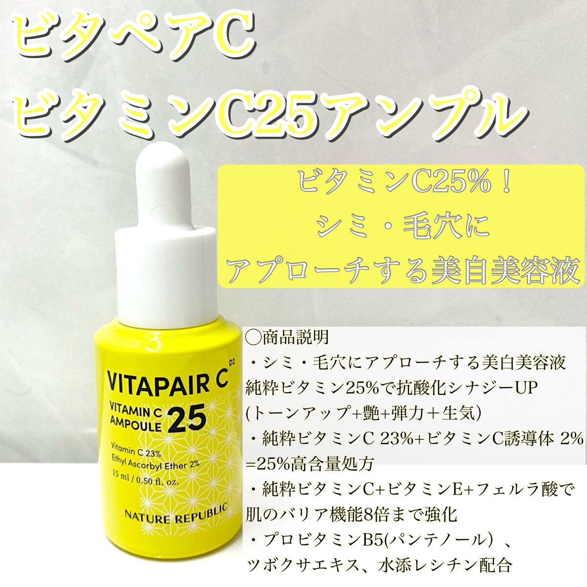ビタペアC ビタミンC25アンプル/ネイチャーリパブリック/美容液を使ったクチコミ(1枚目)