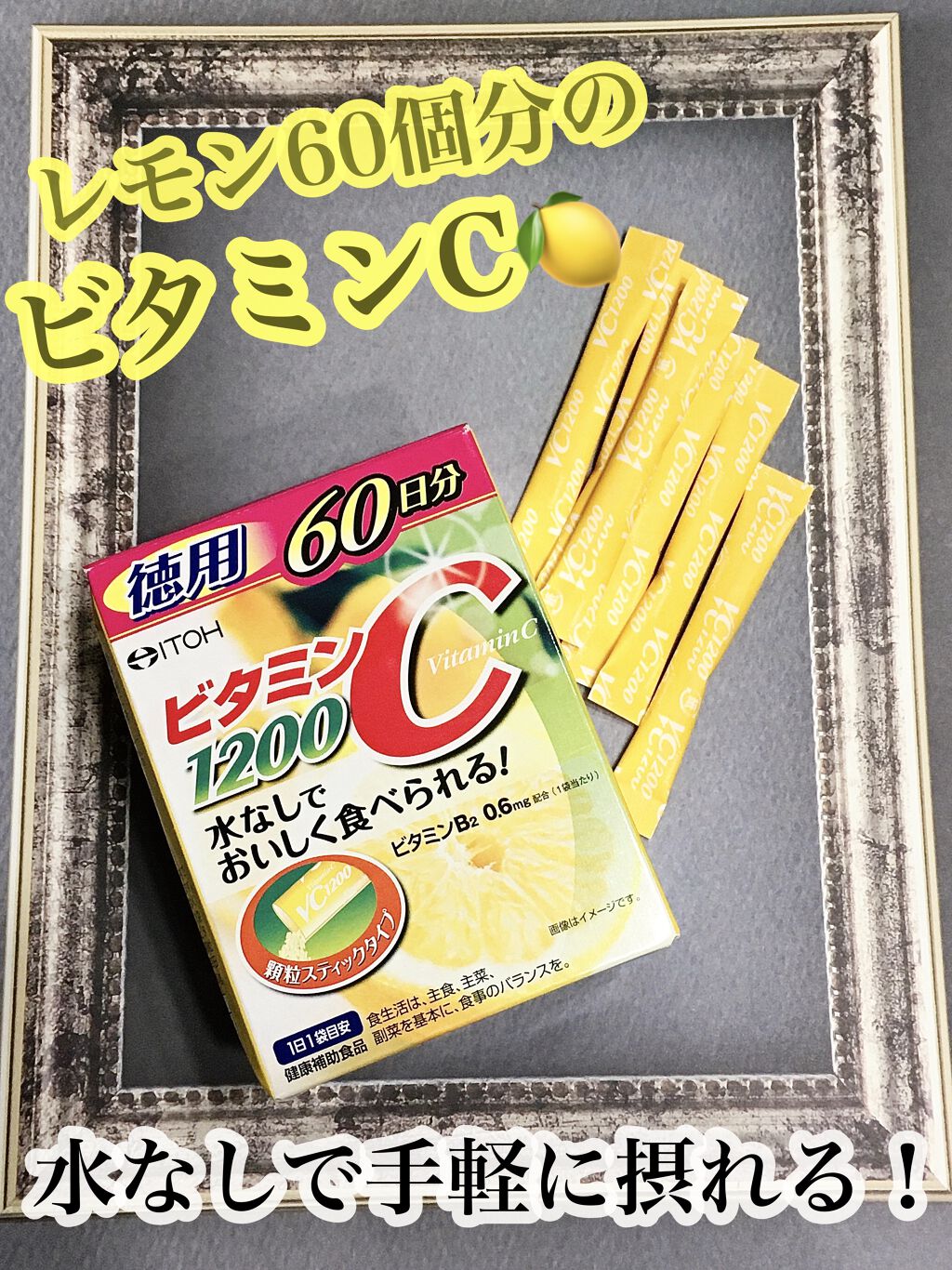 ビタミンC1200/井藤漢方製薬/健康サプリメントを使ったクチコミ（1枚目）