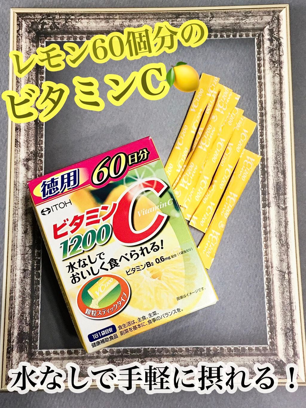 ビタミンC1200/井藤漢方製薬/健康サプリメントを使ったクチコミ(1枚目)