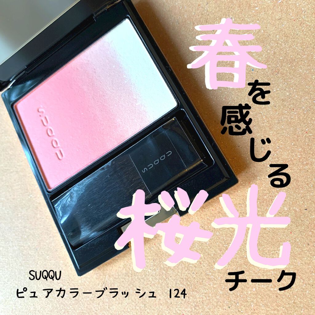 ピュア カラー ブラッシュ/SUQQU/パウダーチークを使ったクチコミ(1枚目)