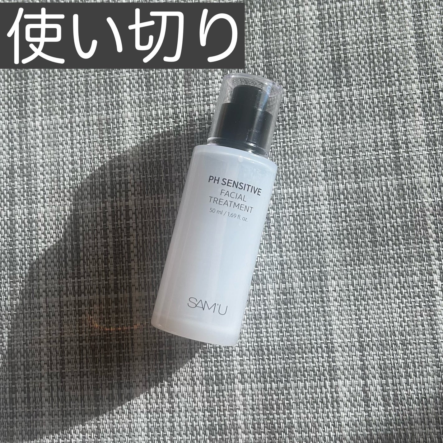 サミュ PHセンシティブフェイシャルトリートメント/SAM'U/美容液を使ったクチコミ(1枚目)
