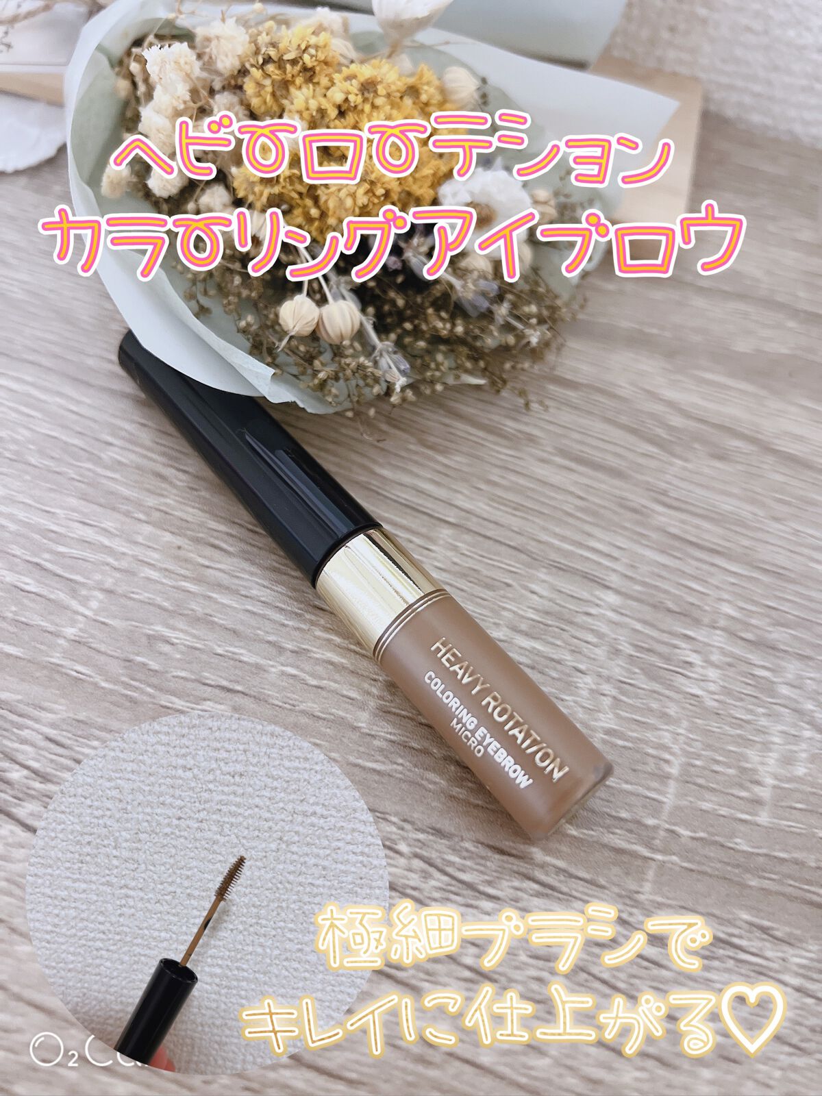 カラーリングアイブロウ マイクロ/ヘビーローテーション/眉マスカラを使ったクチコミ（1枚目）