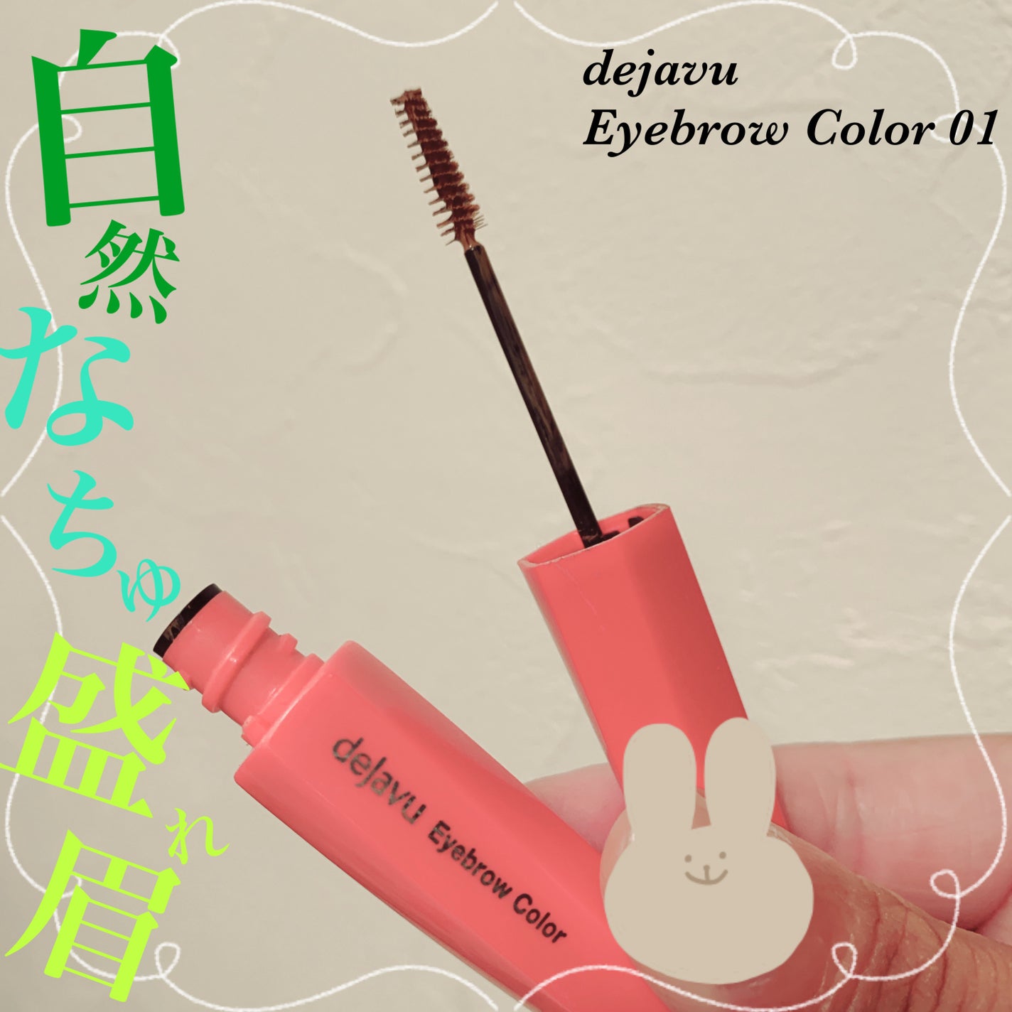 フィルム眉カラー/デジャヴュ/眉マスカラを使ったクチコミ(1枚目)