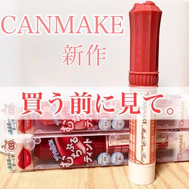 めちゃくちゃ可愛いのに、、🥲🥲🥲




CANMAKE新作 むちぷるティント

770yen（税込）



するする塗れて、すごく色味も可愛くて、これ良き！！！
とか思ってたら、、、

プランパー効果