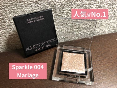 ADDICTION
ザ アイシャドウ  スパークル 004 Mariage
￥2000(税別)


普段のアイシャドウの上に重ねるだけですごくゴージャスな瞼に仕上がります！

普段使いには問題ありません