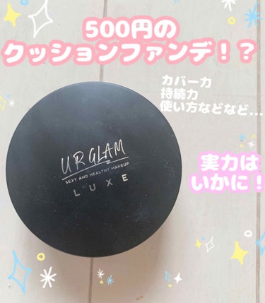 U R GLAM UR GLAM LUXE　CUSHION FOUNDATIONのクチコミ「【500円のクッションファンデーション！？】

▫️#DAISO #URGLAMLUXE #ク.....」（1枚目）