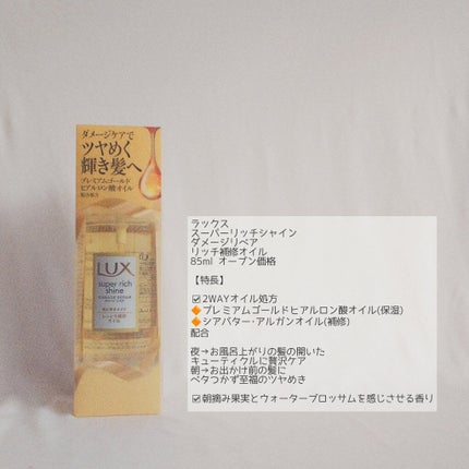 スーパーリッチシャイン ダメージリペア リッチ補修オイル/LUX/ヘアオイルを使ったクチコミ(2枚目)