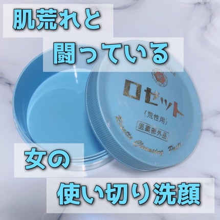 ロゼット 洗顔パスタ 荒性肌/ロゼット/洗顔フォームを使ったクチコミ(1枚目)