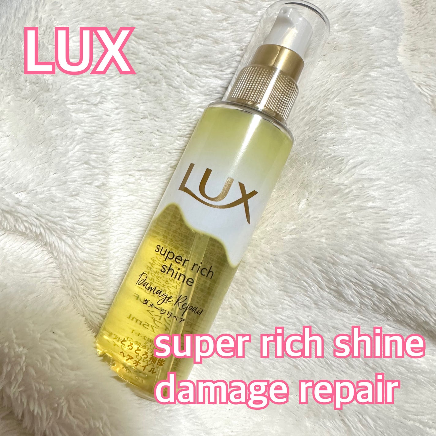 ã¹ãŒããŒãªããã·ã£ã€ã³ ãã¡ãŒãžãªã㢠ãšããšãè£ä¿®ãã¢ãªã€ã«/LUX/ãã¢ãªã€ã«ã䜿ã£ãã¯ãã³ãïŒ1æç®ïŒ