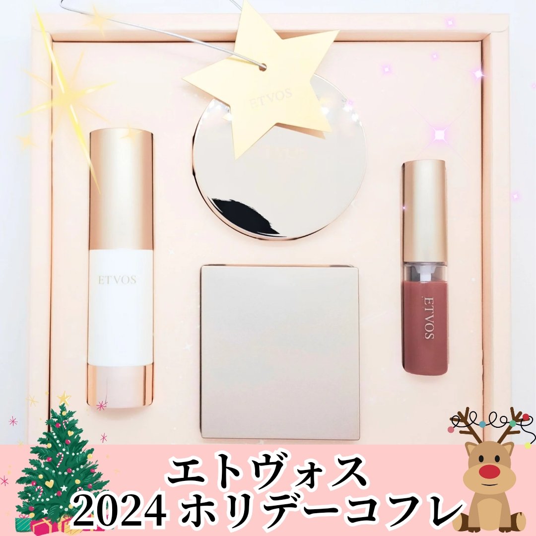 2024 ホリデーコフレ/エトヴォス/メイクアップキットを使ったクチコミ（1枚目）