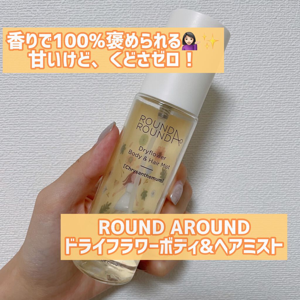 ドライフラワー ボディ&ヘアミスト/ラウンドアラウンド/香水(その他)を使ったクチコミ(1枚目)