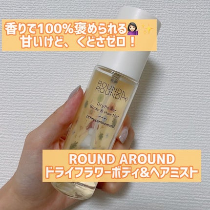 ドライフラワー ボディ&ヘアミスト/ラウンドアラウンド/香水(その他)を使ったクチコミ(1枚目)