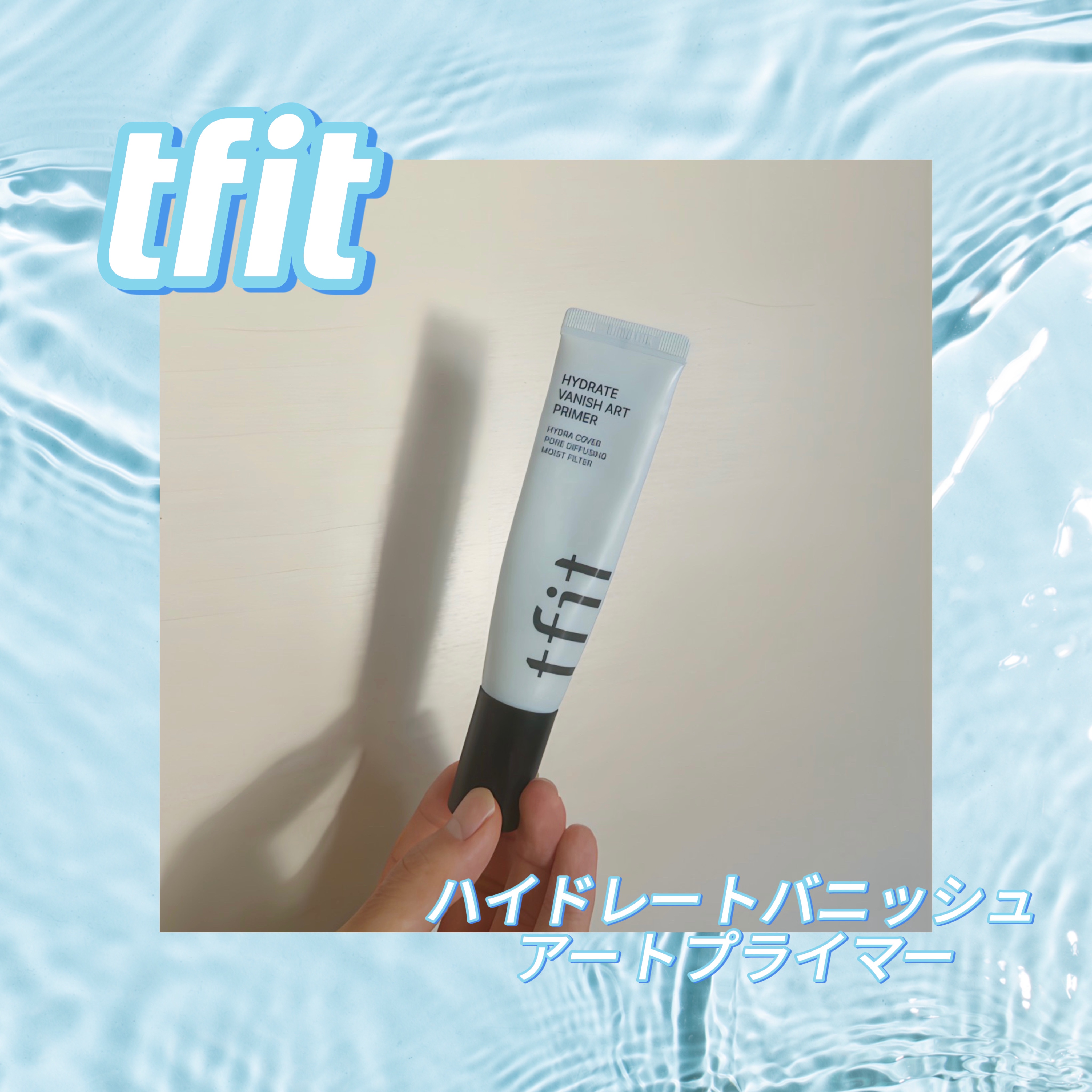 ハイドレートバニッシュアートプライマー/TFIT/化粧下地を使ったクチコミ（1枚目）