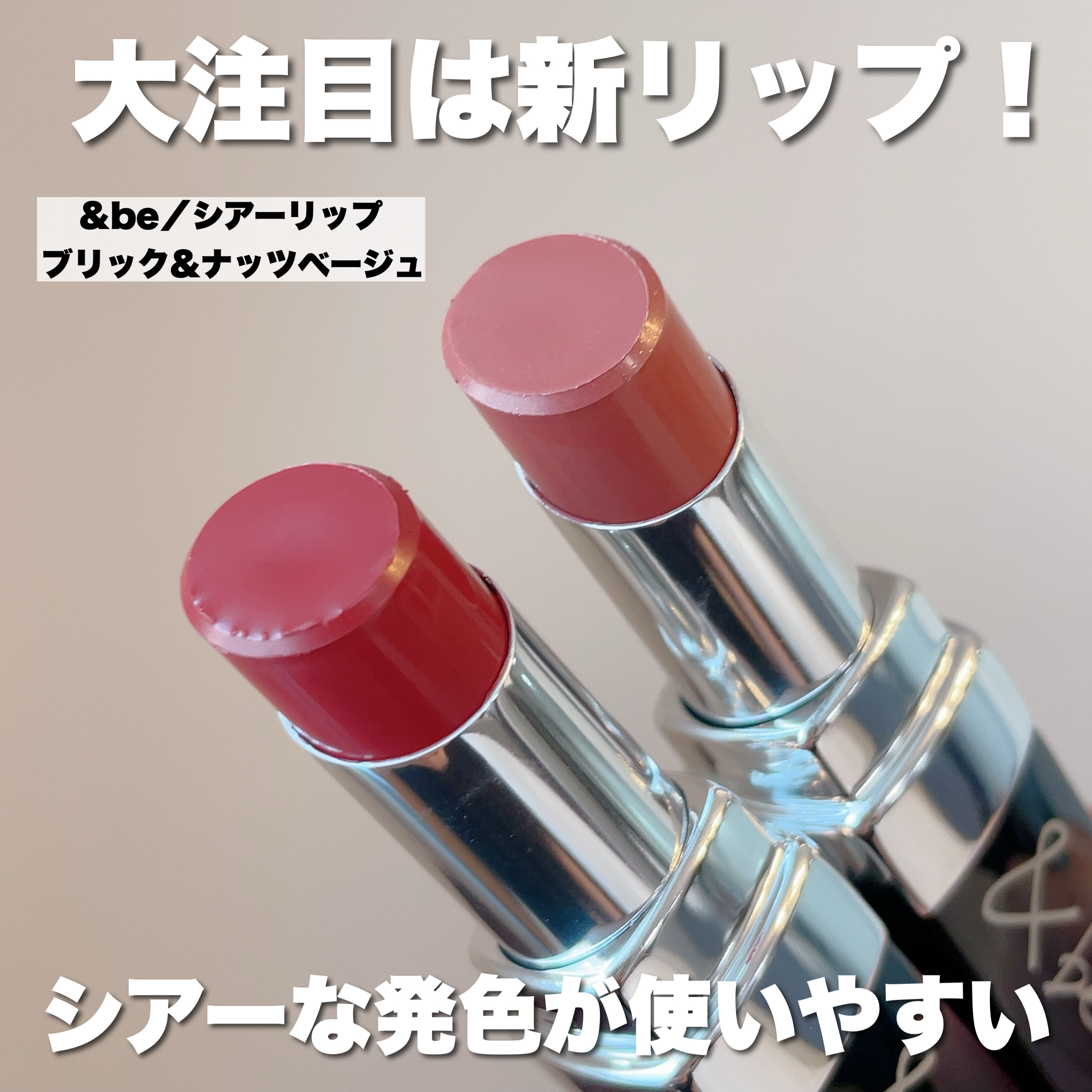 クレヨンリップ ピンクブラウン/＆be/口紅を使ったクチコミ（2枚目）