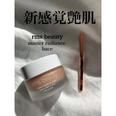 マスターラディアンスベース/rms beauty/化粧下地を使ったクチコミ（1枚目）