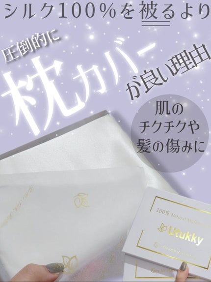 シルク枕カバー/Utukky/ヘアケアグッズを使ったクチコミ(1枚目)
