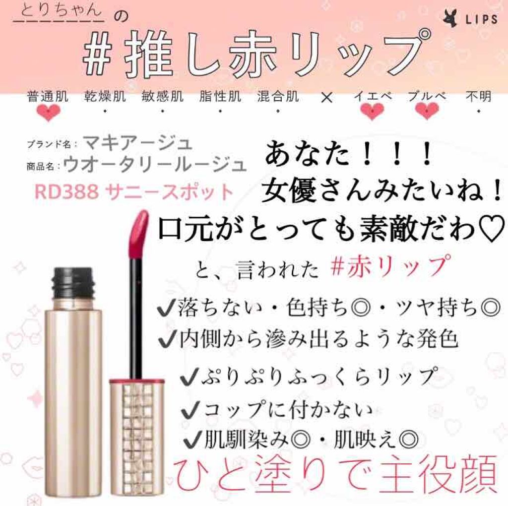 ウオータリールージュ/マキアージュ/リップグロスを使ったクチコミ（1枚目）