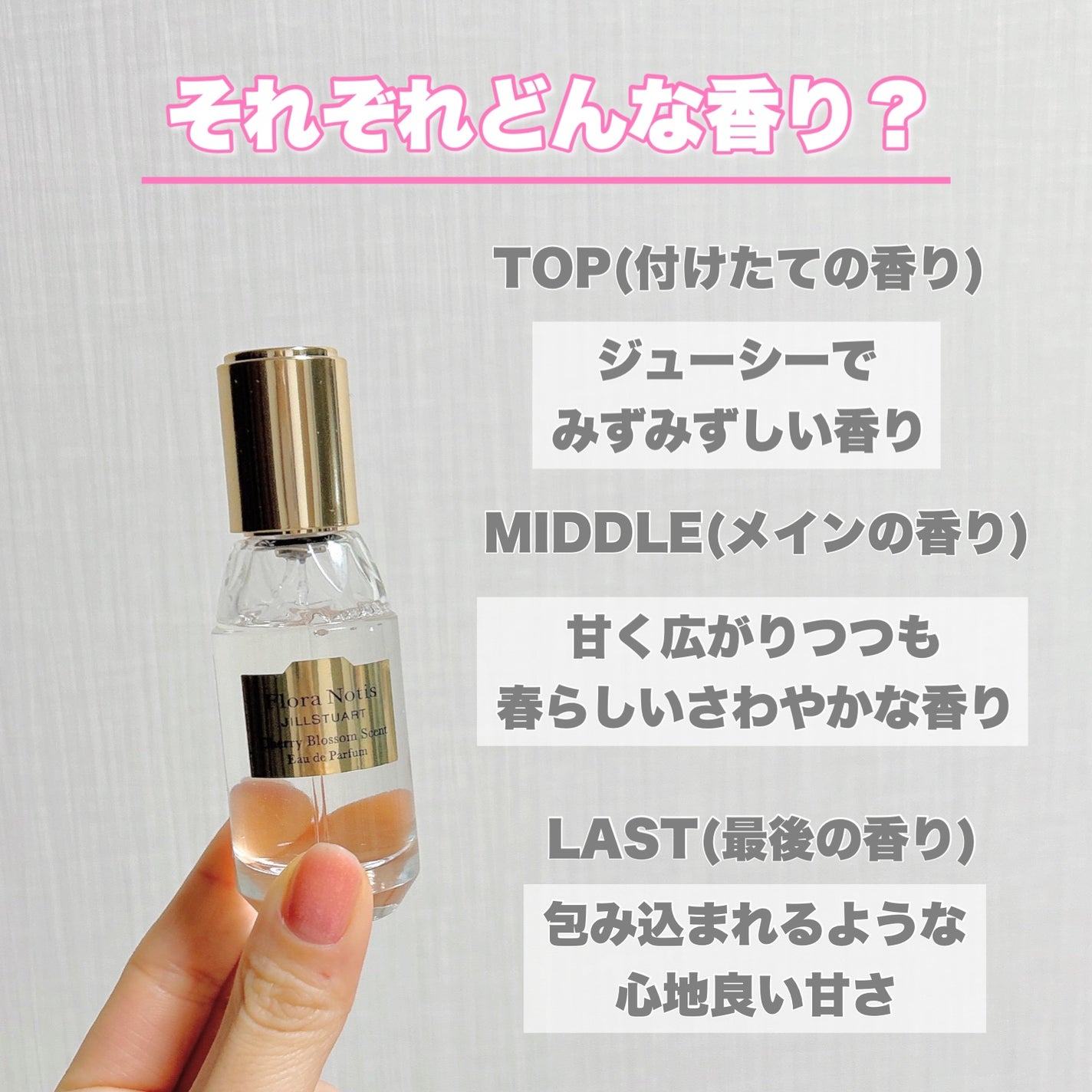 チェリーブロッサム オードパルファン/Flora Notis JILL STUART/香水(レディース)を使ったクチコミ(5枚目)