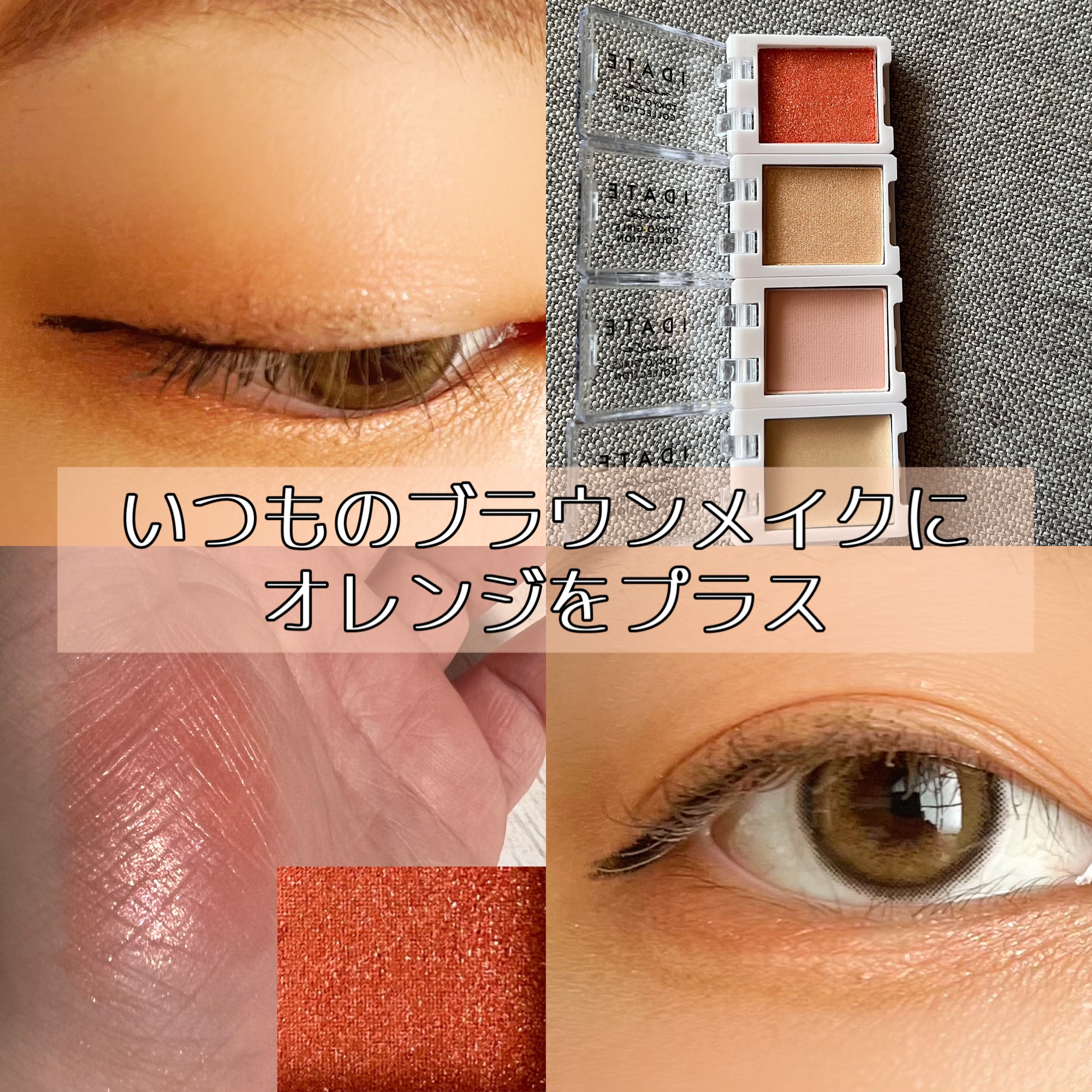 アイデイト カスタムマルチパレット 03 サンセットカクテル/IDATE/アイシャドウパレットを使ったクチコミ（1枚目）