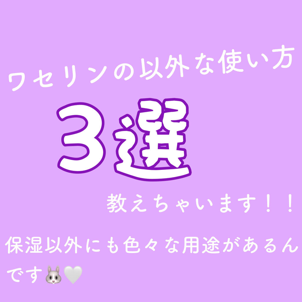 白色ワセリン(医薬品)/健栄製薬/その他を使ったクチコミ（1枚目）