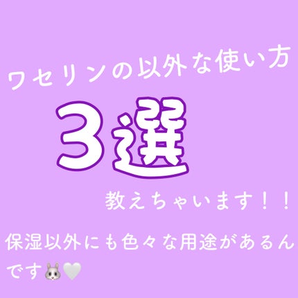 オリジナル ピュアスキンジェリー/ヴァセリン/ボディクリームを使ったクチコミ(1枚目)