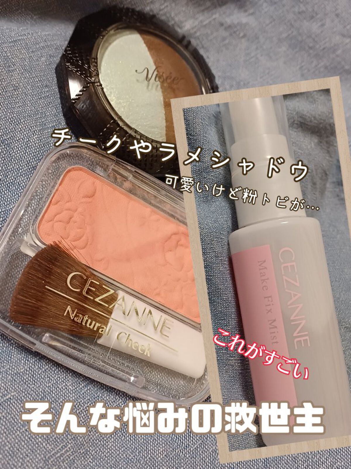 メイクフィックスミスト/CEZANNE/フィックスミストを使ったクチコミ（1枚目）