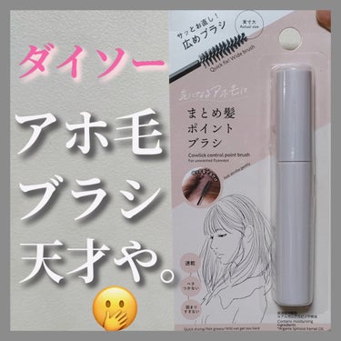 DAISO まとめ髪ポイントブラシのクチコミ「＼アホ毛抑えスティックが110円で買える時代😭／



使った翌日に2本目ストックを買いに行っ.....」（1枚目）