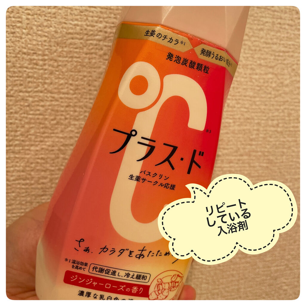 試してみた】バスクリン プラス・ドのリアルな口コミ・レビュー