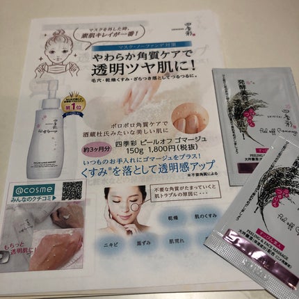 ピールオフゴマージュ/四季彩/スクラブ・ゴマージュを使ったクチコミ(6枚目)