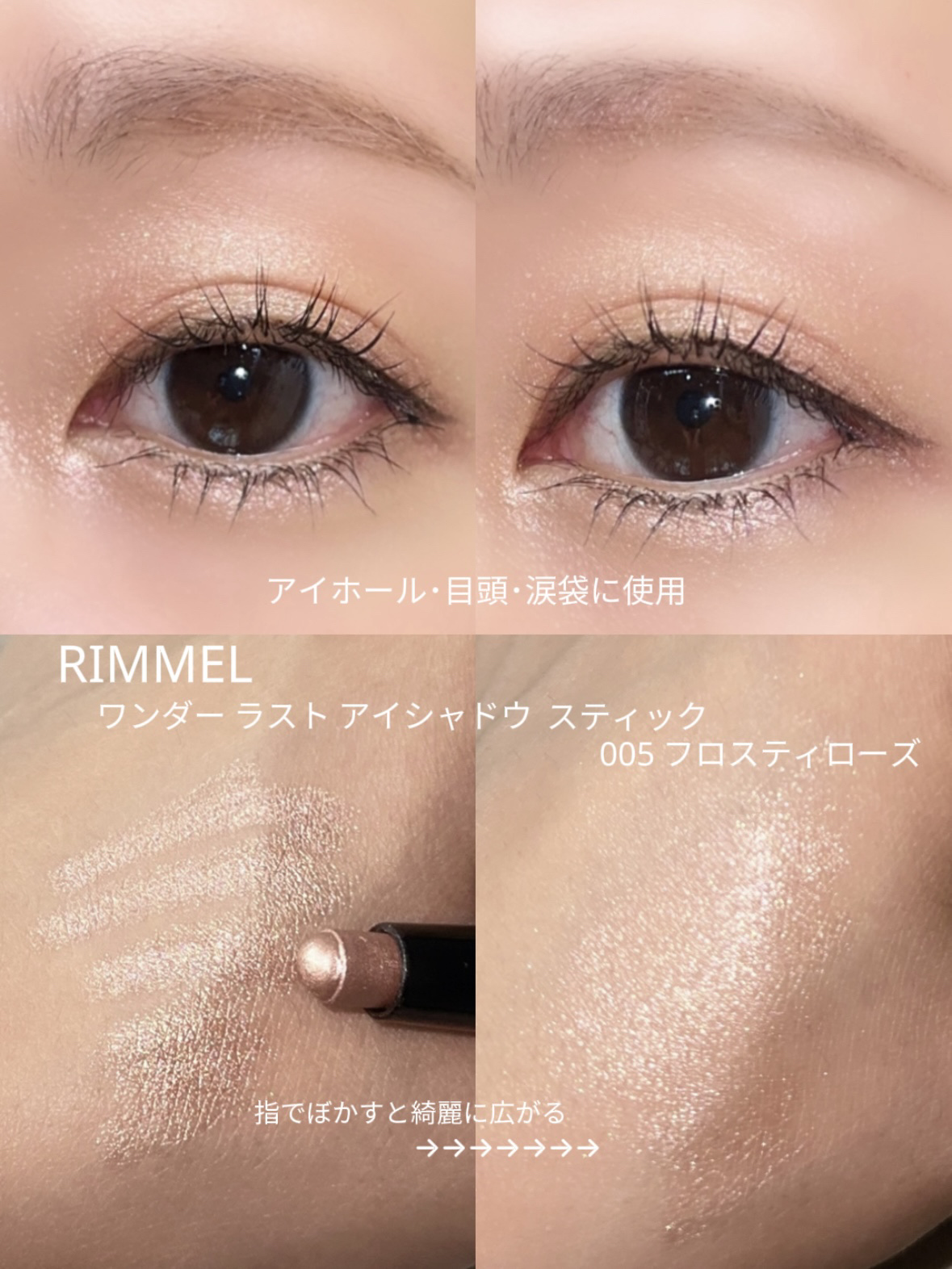 ワンダー ラスト アイシャドウ スティック 005 フロスティローズ/リンメル ロンドン/スティックアイシャドウを使ったクチコミ（2枚目）