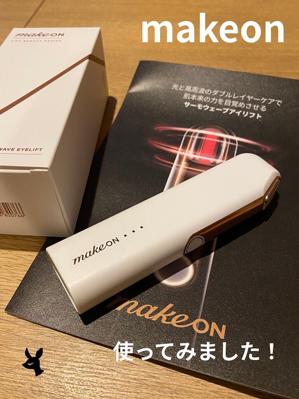 サーモウェイブアイリフト/Makeon/美顔器・マッサージを使ったクチコミ(1枚目)