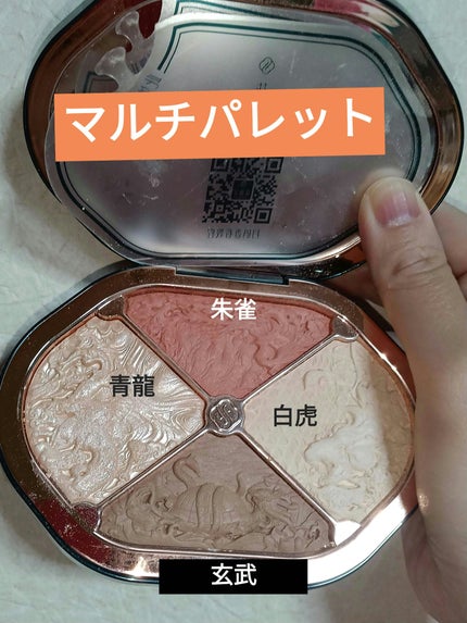 星宿彫刻 4色パレット/花西子/マルチパレットを使ったクチコミ(1枚目)