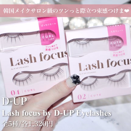 ラッシュフォーカス/D-UP/つけまつげを使ったクチコミ(2枚目)