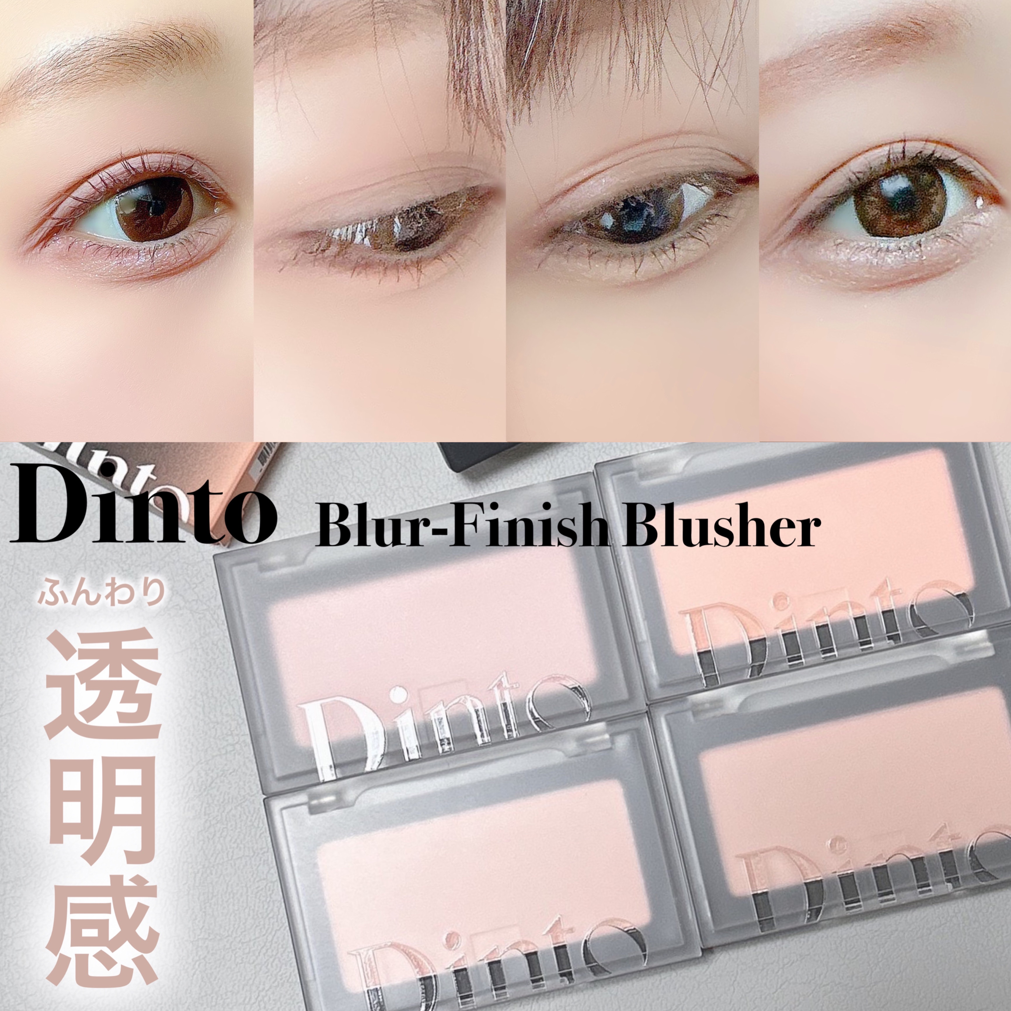 ブラーフィニシュブラッシャー/Dinto/パウダーチークを使ったクチコミ（1枚目）