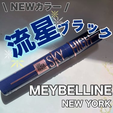 MimiTVを通して
メイベリンさまからいただきました。



MAYBELLINE NEW YORK
スカイハイ　コスミックブラスト
101 流星ブラック



大人気スカイハイの新色は《青みブラック