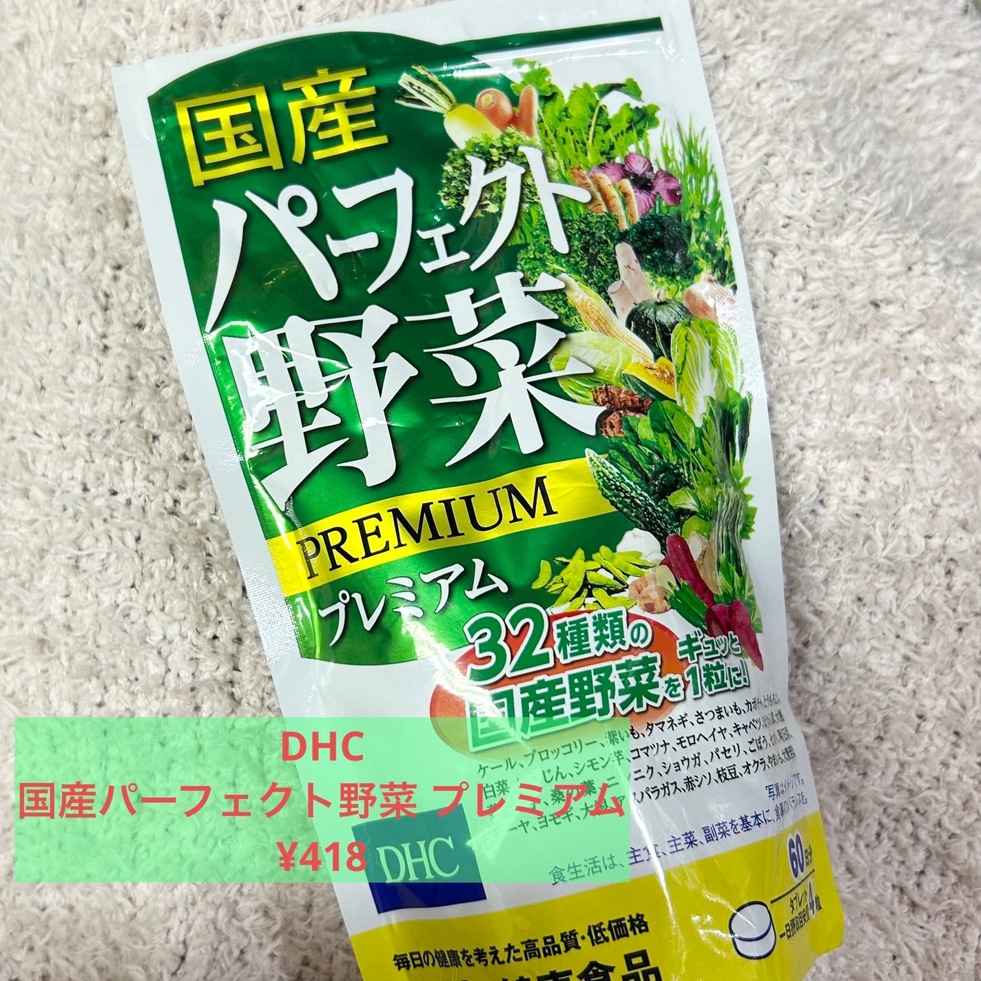 国産パーフェクト野菜 プレミアム/DHC/健康サプリメントを使ったクチコミ(3枚目)
