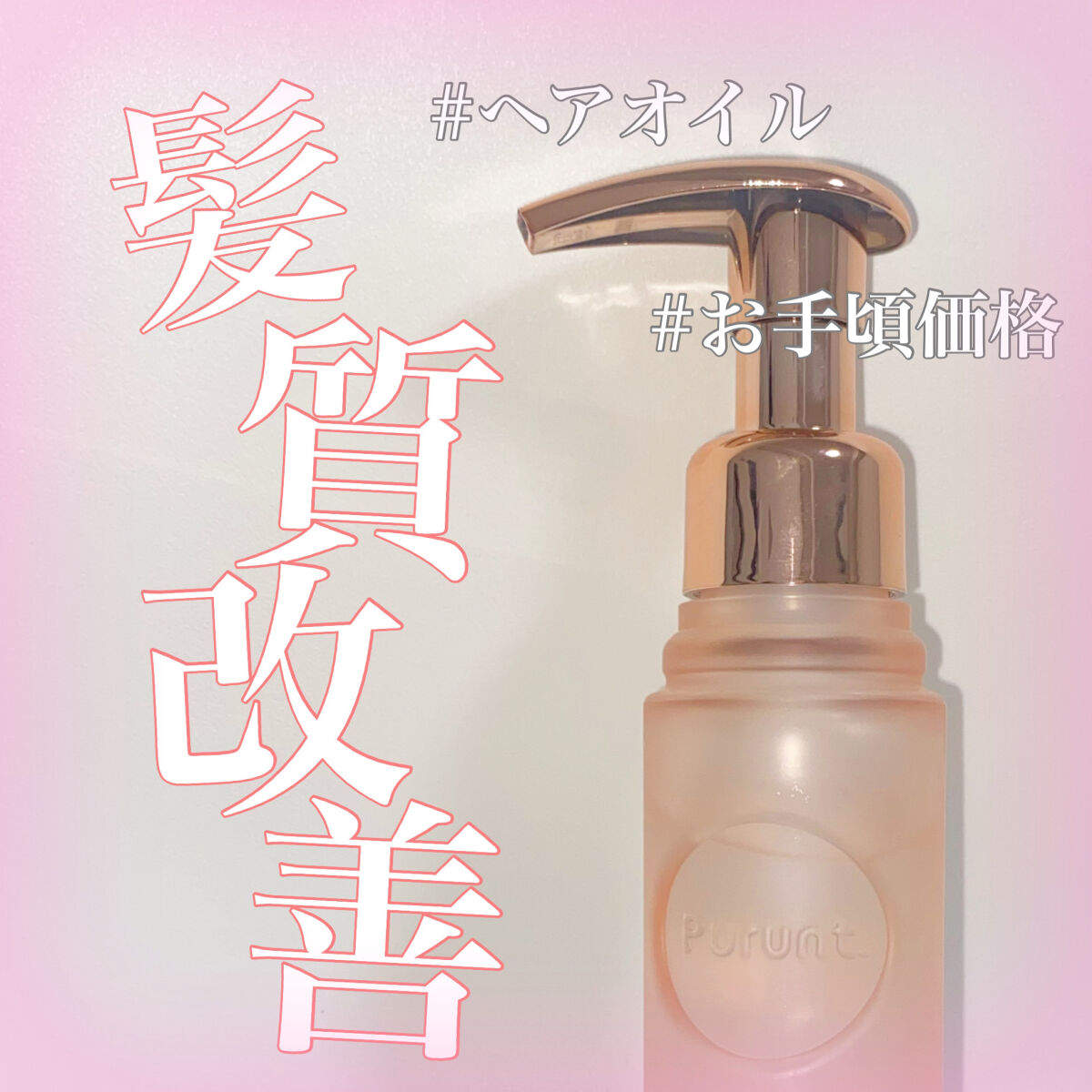 プルント ディープリペア美容液ヘアオイル/Purunt./ヘアオイルを使ったクチコミ（1枚目）