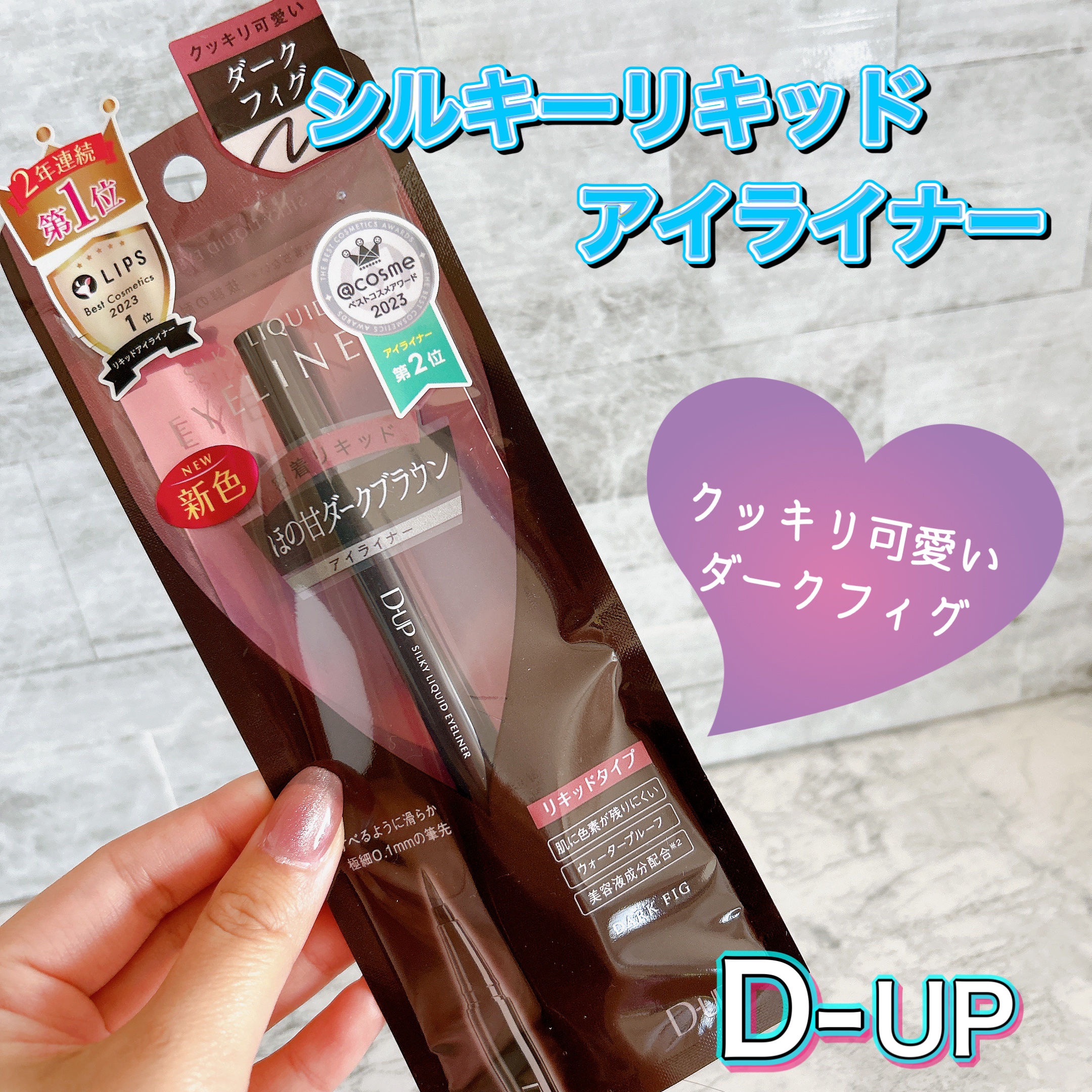シルキーリキッドアイライナーWP/D-UP/リキッドアイライナーを使ったクチコミ（1枚目）