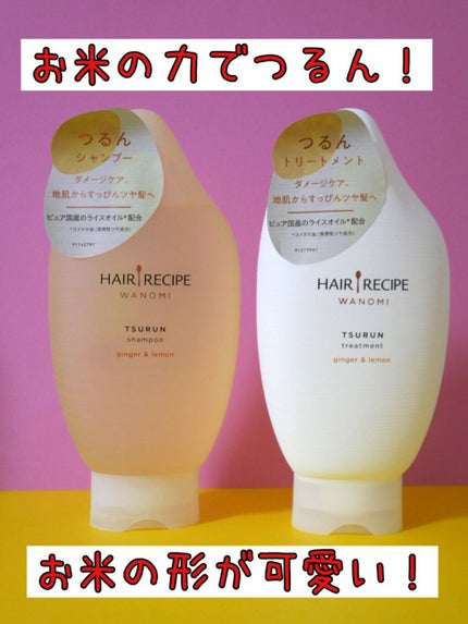 つるん シャンプー/トリートメント/WANOMI/シャンプー・コンディショナーを使ったクチコミ(1枚目)