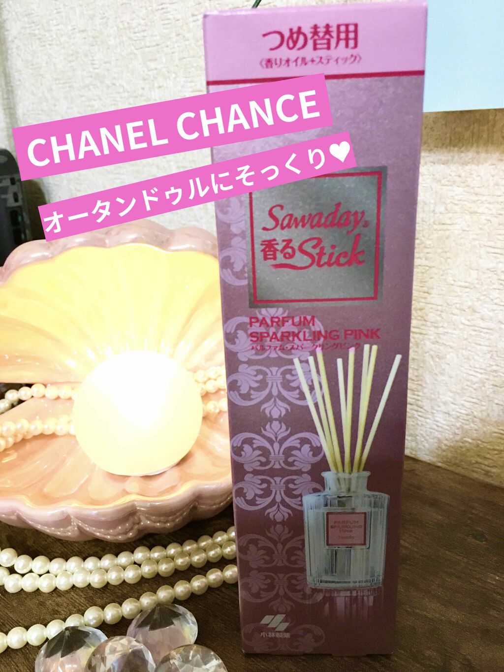 Sawaday香るStick パルファム つめ替用 パルファム スパークリングピンク/サワデー/ルームフレグランスを使ったクチコミ（1枚目）